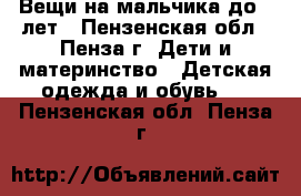 Вещи на мальчика до 3 лет - Пензенская обл., Пенза г. Дети и материнство » Детская одежда и обувь   . Пензенская обл.,Пенза г.